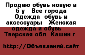 Продаю обувь новую и б/у - Все города Одежда, обувь и аксессуары » Женская одежда и обувь   . Тверская обл.,Кашин г.